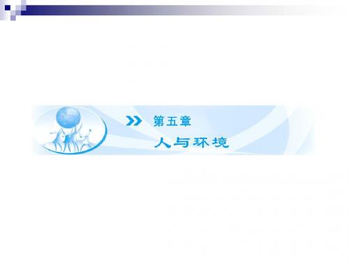 5.1 人类影响环境 课件 苏教版必修3 (1)