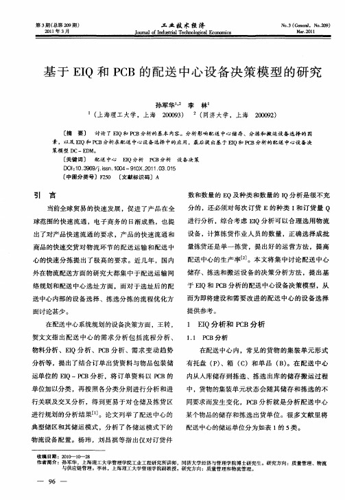 基于EIQ和PCB的配送中心设备决策模型的研究