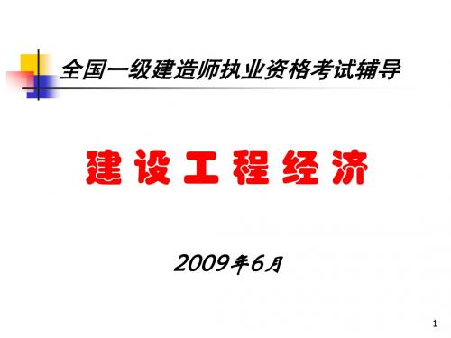 全国一级建造师执业资格考试辅导——建设工程经济-工程经济1