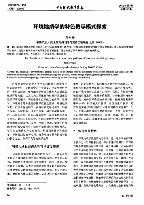 环境地质学的特色教学模式探索