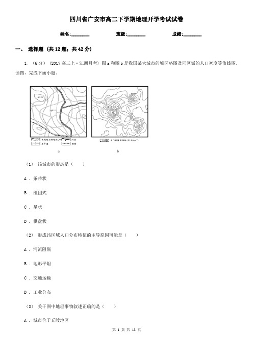 四川省广安市高二下学期地理开学考试试卷