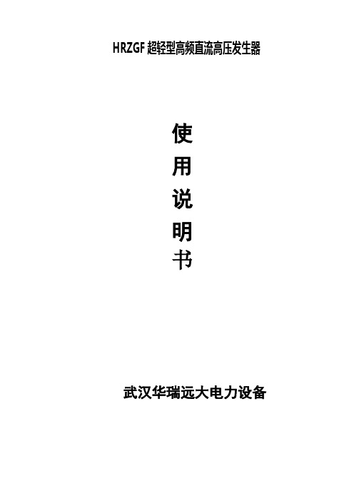 HRZGF超轻型高频直流高压发生器