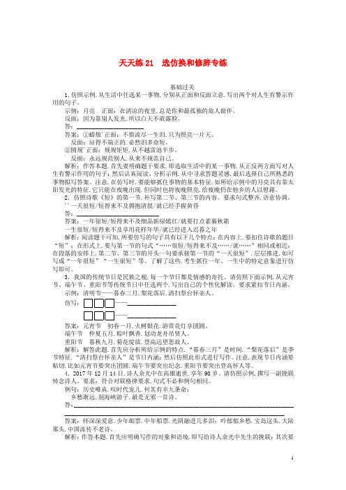 2020版高考语文全程训练小题天天练21崖换和修辞专练含解析