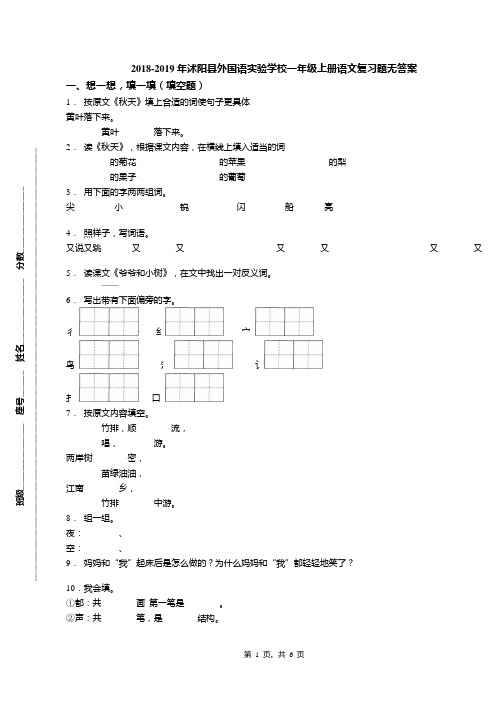 2018-2019年沭阳县外国语实验学校一年级上册语文复习题无答案