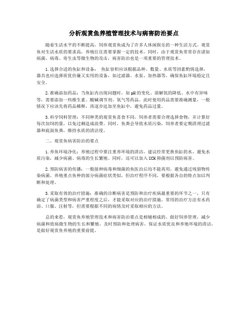 分析观赏鱼养殖管理技术与病害防治要点
