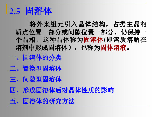 材料科学基础第二章晶体结构缺陷(五)