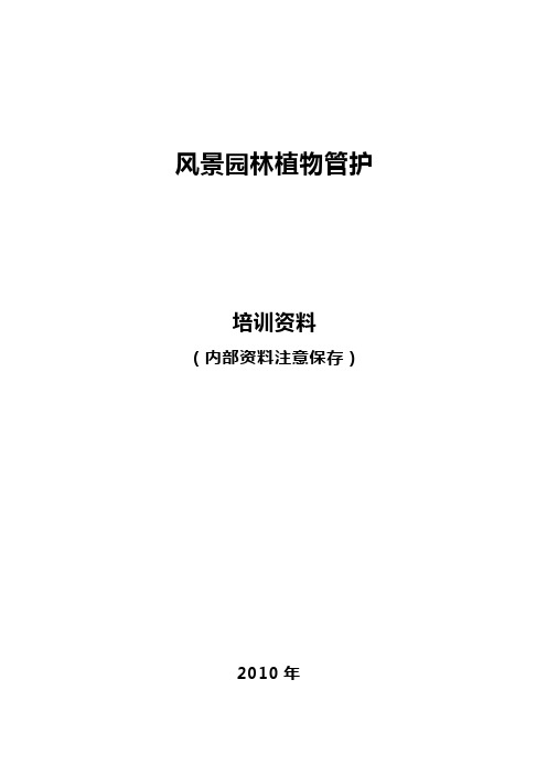 绿化养护手册