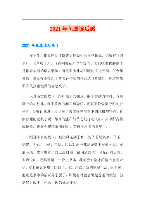 2021年鱼鹰读后感