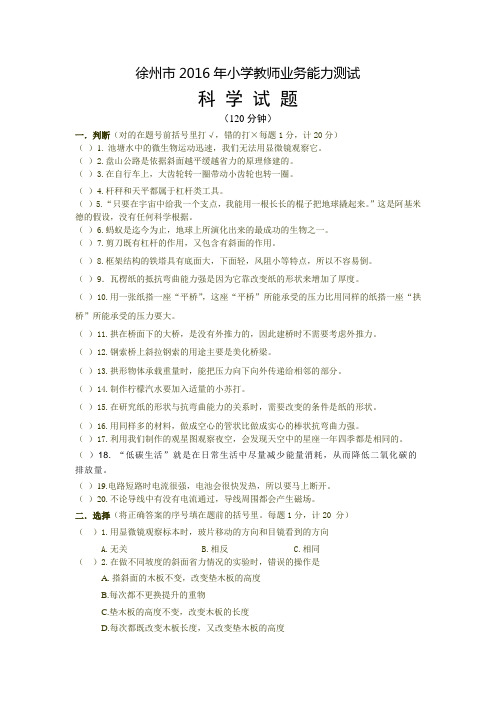 小学科学教师业务能力测试卷