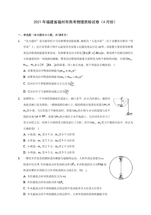 2021年福建省福州市高考物理质检试卷(4月份)