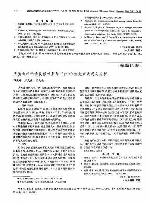 头孢曲松钠诱发假性胆结石症40例超声表现与分析