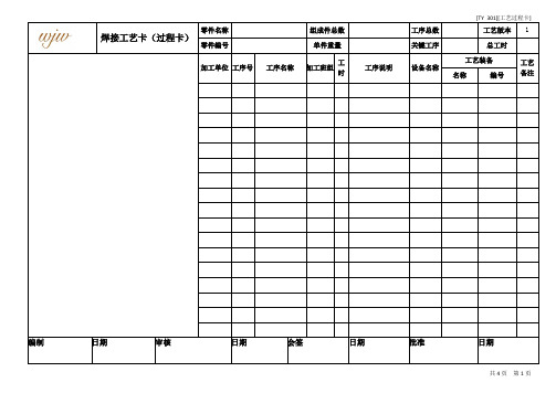 焊接过程工艺卡模板