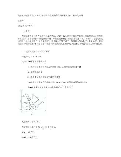 关于道路缓和曲线(回旋线)平行线长度求法的公式推导及其在工