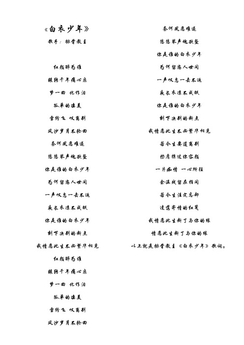 白衣少年等10首歌词
