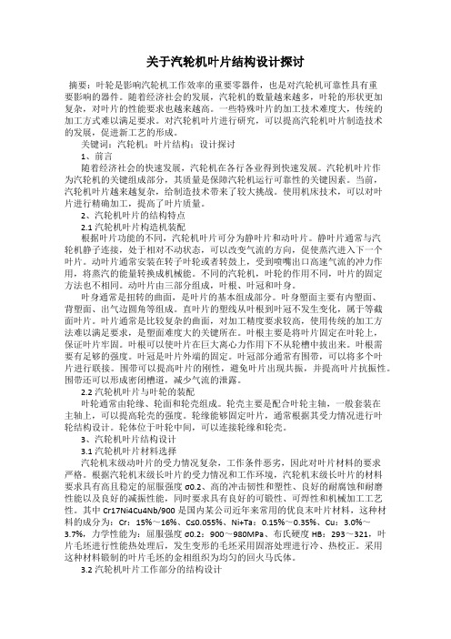 关于汽轮机叶片结构设计探讨