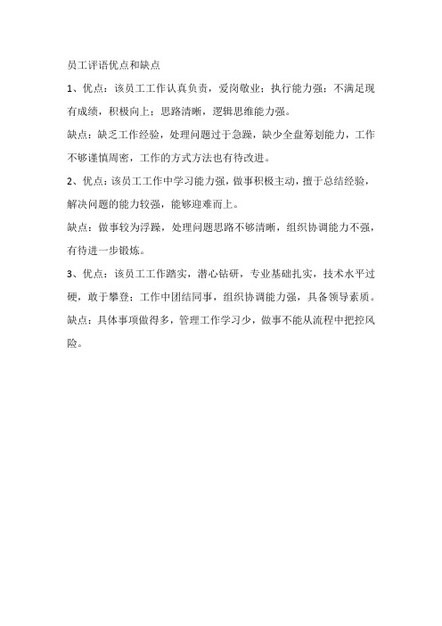 员工评语优点和缺点