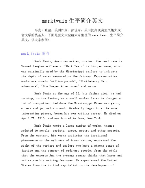 marktwain生平简介英文