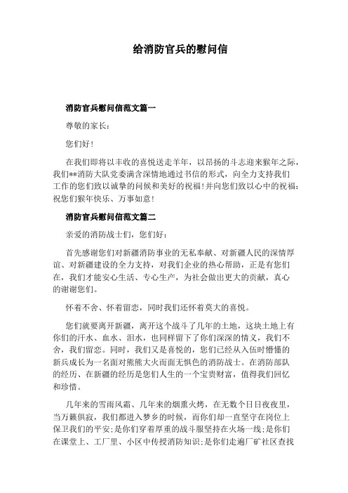 给消防官兵的慰问信