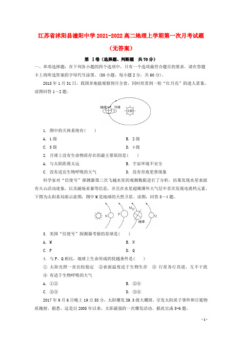 江苏省沭阳县潼阳中学2021-2022高二地理上学期第一次月考试题(无答案)