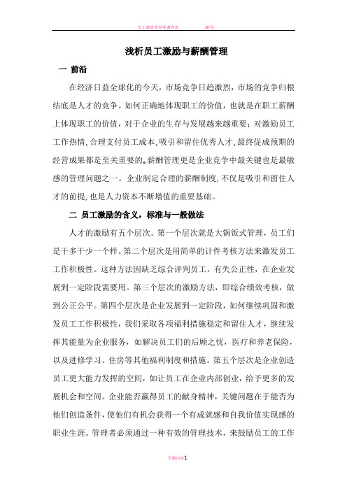 员工激励与薪酬制度论文