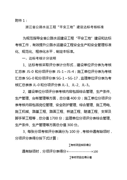 浙江省公路水运工程“平安工地”建设达标考核标准