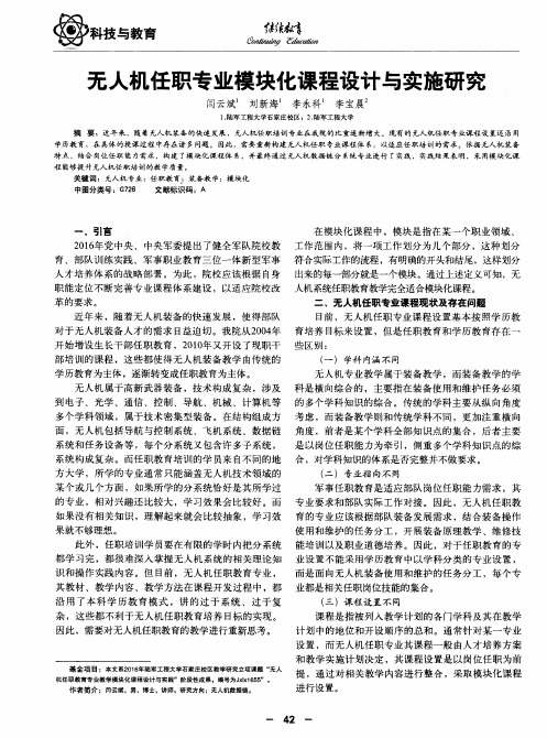 无人机任职专业模块化课程设计与实施研究