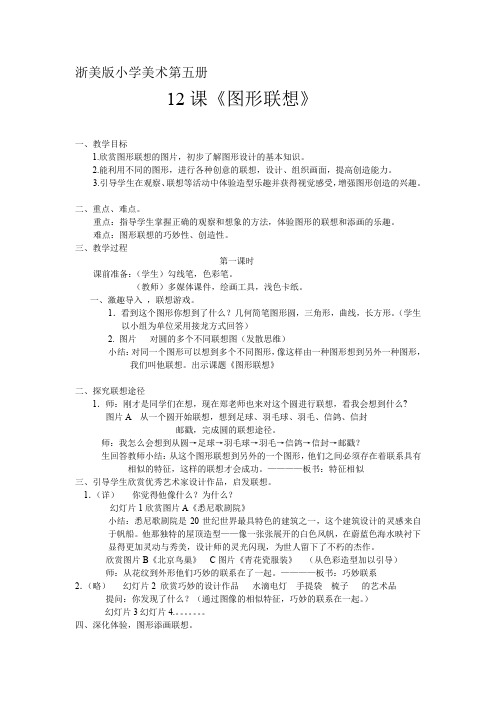 图形联想教案 浙美版小学美术第五册