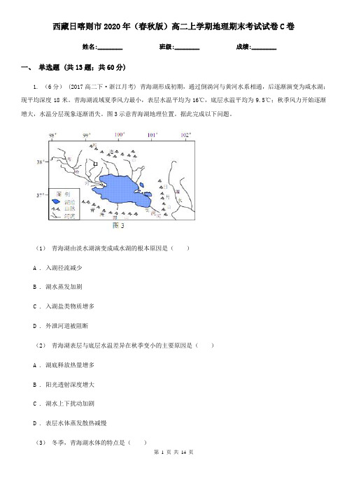 西藏日喀则市2020年(春秋版)高二上学期地理期末考试试卷C卷