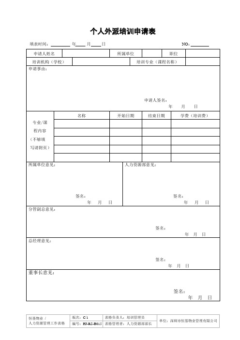 个人外派培训申请表-015