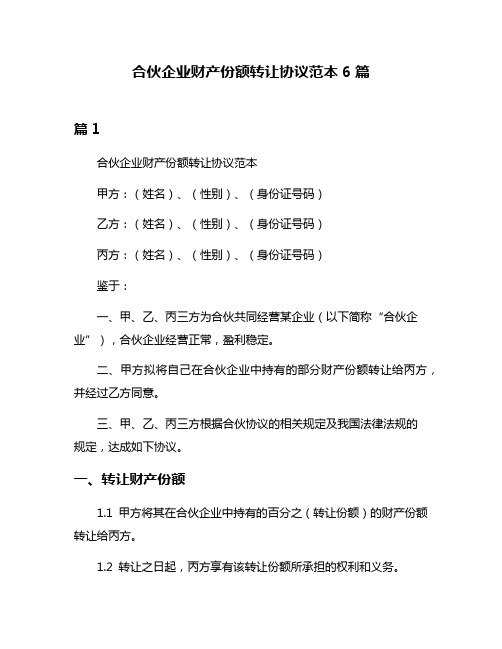 合伙企业财产份额转让协议范本6篇