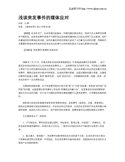 浅谈突发事件的媒体应对