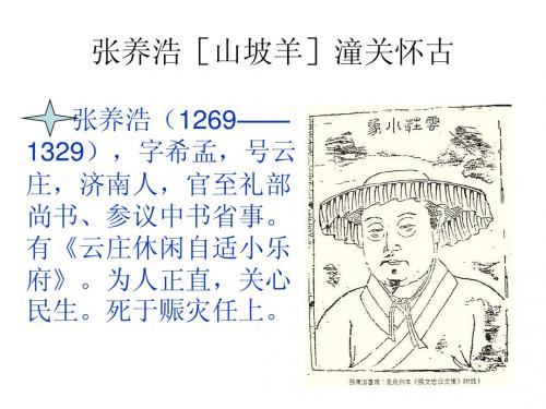 元5张养浩-[山坡羊]潼关怀古   睢景臣[般涉调·哨遍 ]高祖还乡