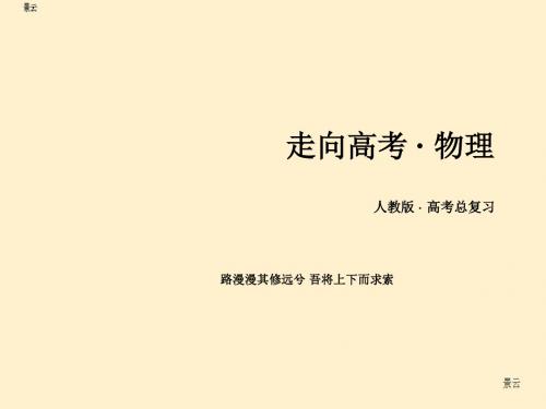 2017届高三物理一轮复习 第5章 第2讲动能 动能定理课件
