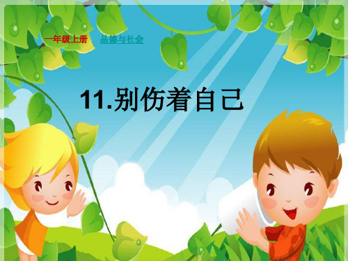 《别伤着自己》精品ppt课件29