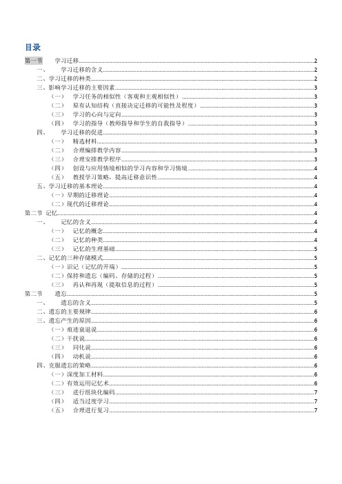 第三章 学习迁移、记忆和遗忘