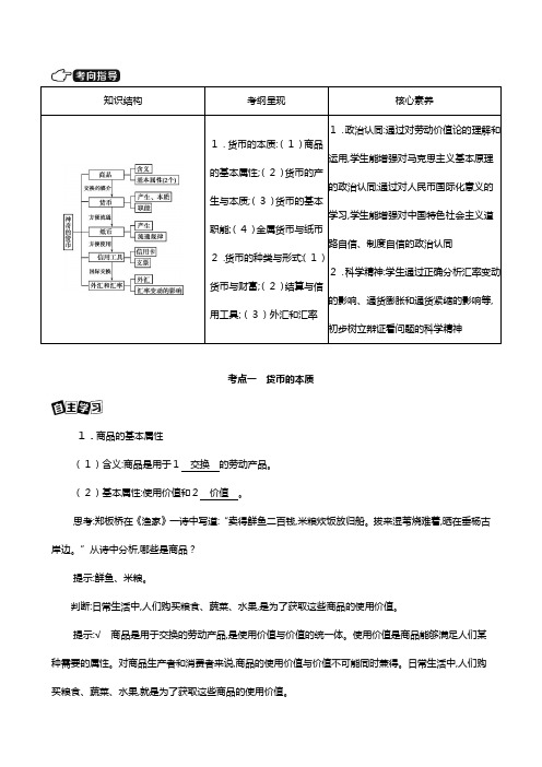 山西版高考一轮复习第一单元生活与消费神奇的货币教案政治