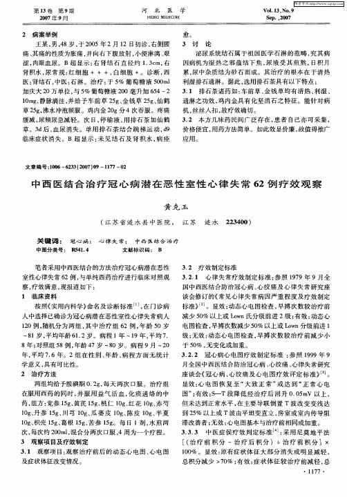 中西医结合治疗冠心病潜在恶性室性心律失常62例疗效观察