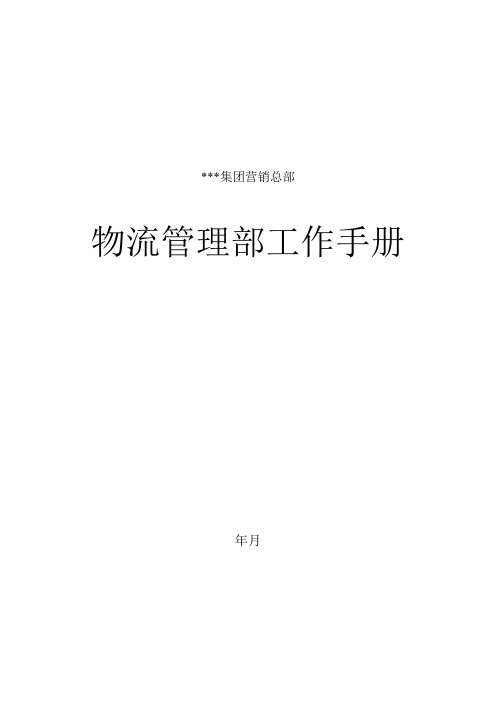 物流管理部的工作手册