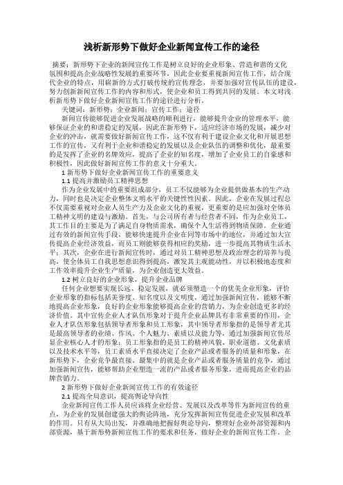浅析新形势下做好企业新闻宣传工作的途径