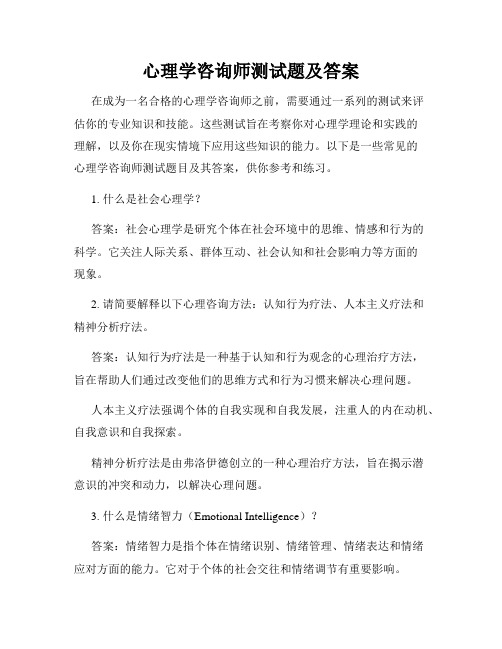 心理学咨询师测试题及答案