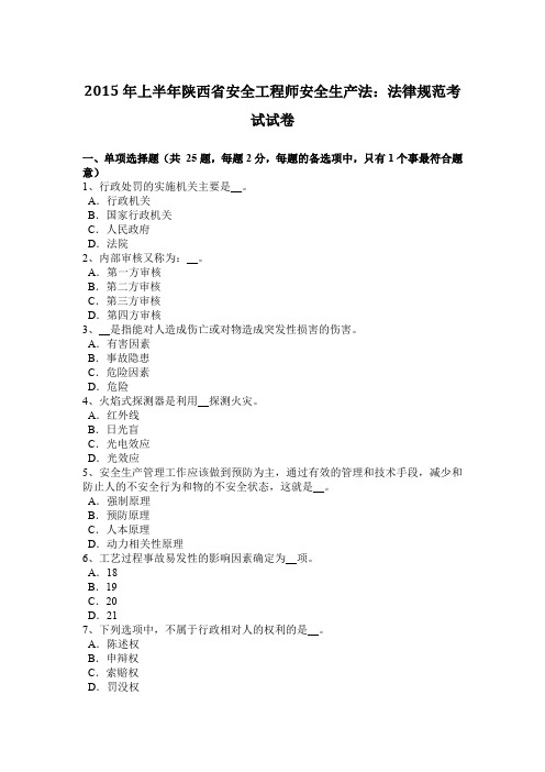 2015年上半年陕西省安全工程师安全生产法：法律规范考试试卷