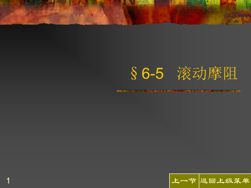 6-5 滚动摩阻