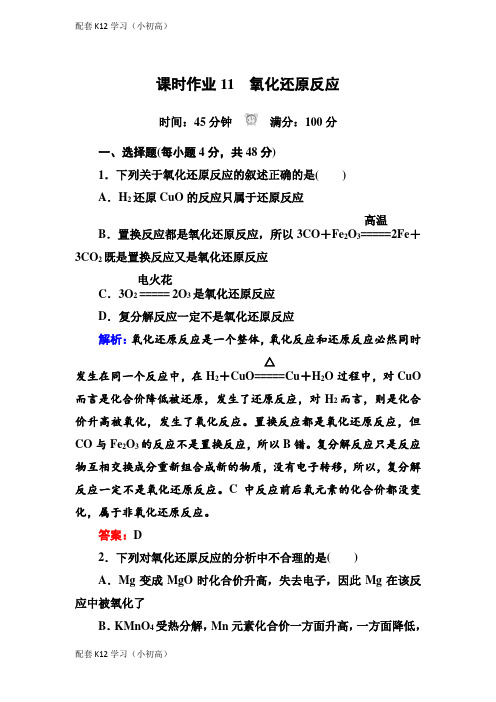 [配套k12学习]人教版高中化学必修一课时作业：2-3-1氧化还原反应含解析