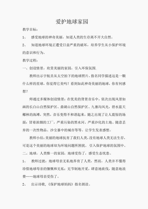 首师大小学科学四下《8.爱护地球家园》word教案
