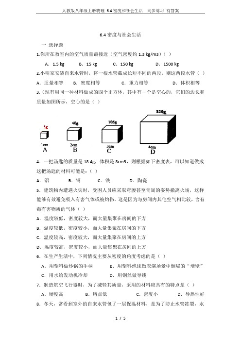 人教版八年级上册物理 6.4密度和社会生活  同步练习 有答案