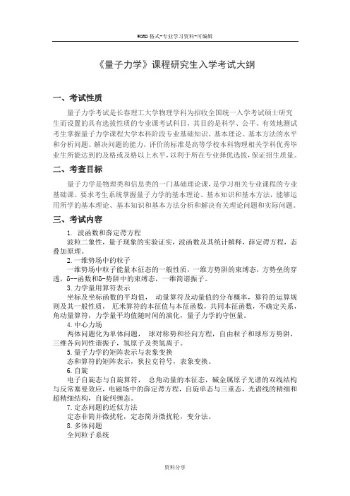 《量子力学》课程研究生入学考试大纲