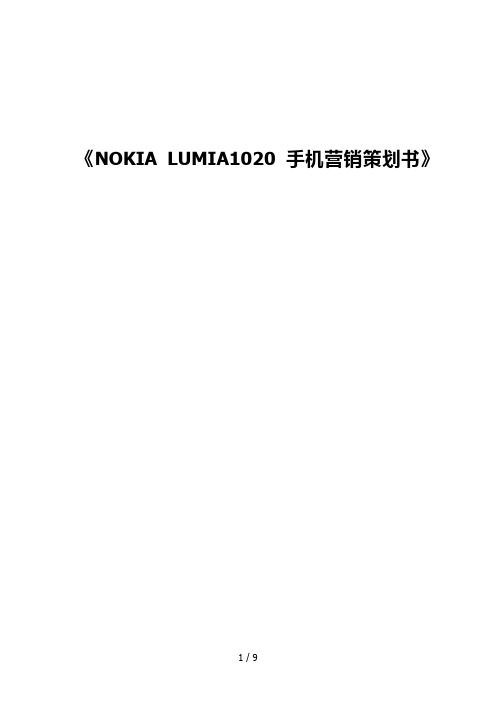 lumia1020营销方案