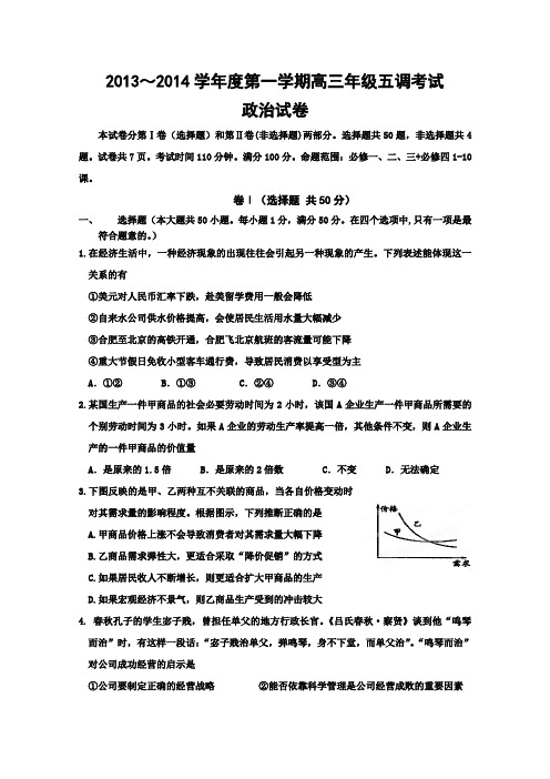 河北衡水中学2014届高三上学期第五次调研考试 政治试题