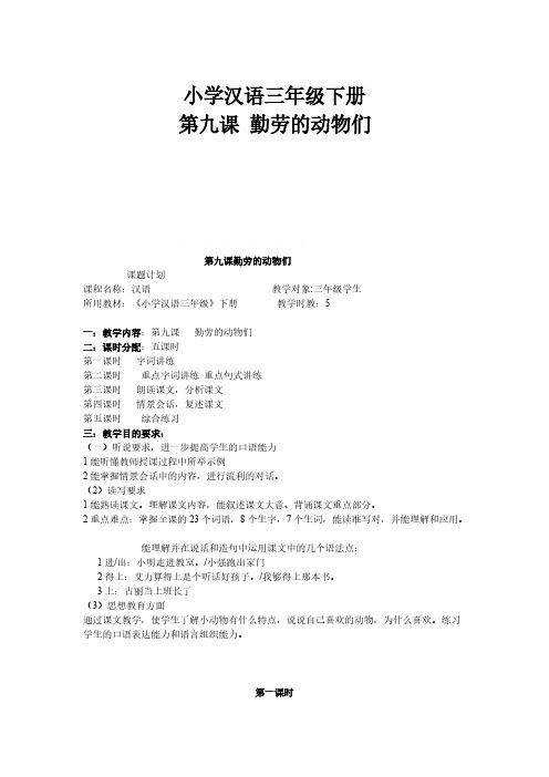 【VIP专享】小学汉语三年级下册第九课教案勤劳的动物们