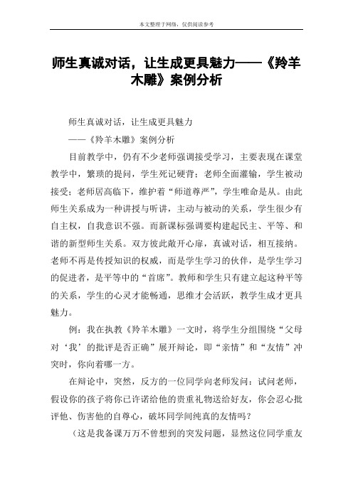 师生真诚对话,让生成更具魅力——《羚羊木雕》案例分析